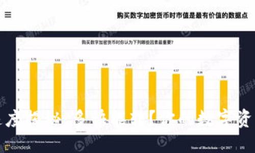 选定  
TPWallet转账速度揭秘：多快能转？你的数字资产安全出手之道