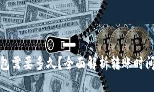 : 转到TP钱包需要多久？全面解析转账时间与注意事项