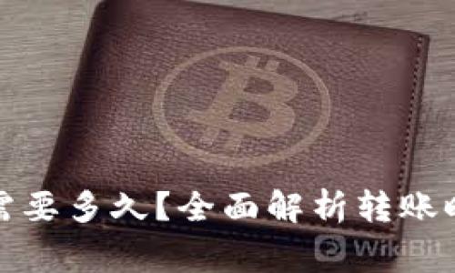 : 转到TP钱包需要多久？全面解析转账时间与注意事项