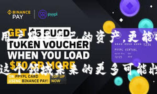 hen怎么在区块链平台查看交易信息/hen  
区块链, 交易信息, 查看交易, 区块链浏览器, 去中心化/guanjianci

引言
随着数字货币的崛起，区块链技术的普及也在不断加速。越来越多的人开始接触这个新兴领域，尤其是对比特币、以太坊等数字资产的兴趣愈加浓厚。在这个过程中，了解如何查看区块链上的交易信息变得尤为重要。无论你是投资者、开发者还是普通用户，掌握这项技能都能让你更好地理解区块链的运作机制。

区块链是什么？
在深入具体操作之前，我们先来回顾一下什么是区块链。简单来说，区块链是一种去中心化的分布式账本技术。它以加密技术保证数据的安全性和透明性。每一笔交易都是一个块，多个块通过加密链接在一起，形成一条链。每个人都可以在区块链上进行交易，但没有中心化的机构来进行管理，这让交易变得透明且不可篡改。

区块链浏览器的作用
当我们谈论查看交易信息时，区块链浏览器是我们不得不提的一个工具。它类似于我们熟悉的网页浏览器，但专门用于查看区块链网络上的信息。每一个区块链网络都有自己的浏览器。例如，比特币使用的是Blockchain.com，而以太坊使用的是Etherscan。这些浏览器能够提供实时的交易信息，包括交易金额、时间、发件人和接收人地址等。

如何使用区块链浏览器查看交易信息
接下来，我们来详细讲述如何使用区块链浏览器查看交易信息。

h4步骤一：选择合适的区块链浏览器/h4
首先，你需要根据你要查看的区块链类型选择合适的浏览器。例如，如果你想查看比特币的交易信息，可以使用Blockchain.com；如果是以太坊，则可以访问Etherscan。根据你所持有的数字货币类型来选择对的工具，这一步至关重要。

h4步骤二：输入交易哈希/h4
每一笔交易在区块链上都有一个唯一的标识符，称为交易哈希（Transaction Hash）。你需要在浏览器的搜索框中输入这个哈希。这个哈希通常是在你进行交易时由钱包提供的，或者可以在你进行交易的平台上找到。如果你不知道交易哈希，也可以根据区块链浏览器提供的其他信息进行查找，比如区块号或钱包地址。

h4步骤三：查看交易详情/h4
输入交易哈希后，浏览器会展示与该交易相关的详细信息。你可以看到交易的时间戳、状态（例如已确认或未确认）、交易费用等。这些信息让你可以确认你的交易是否成功，以及在网络中的执行情况。

h4步骤四：观察更广泛的区块链数据/h4
除了单笔交易的信息外，你还可以通过浏览器查看整个区块的状态，以及该区块中包含的其他交易。这种信息的交互能够帮助你更好地理解整个网络的运行情况。例如，你可以查看最近的块、当前的网络拥堵情况等。

常见问题解答
h41. 为什么交易在区块链上会需要时间确认？/h4
区块链网络需要时间来确认交易，这是因为每笔交易需要通过网络中的矿工验证。矿工会将许多交易打包到一个区块中，并进行计算。这个过程耗费时间，而交易的确认速度会根据网络的负载情况有所变化。

h42. 如何追踪某个钱包的交易历史？/h4
如果你想查看某个钱包的交易历史，可以在区块链浏览器中输入该钱包的地址。系统会自动列出所有与该钱包相关的交易，并提供相关信息，比如发送和接收的地址、金额等。这种功能对于用户追踪资产变动非常有用。

h43. 区块链浏览器是否安全？/h4
一般来说，区块链浏览器是安全的，因为它们只提供公开的区块链数据。然而，用户在使用这些工具时，应该注意保护个人隐私。「不透露个人钱包地址」或交易哈希给不信任的人，以免造成安全隐患。

总结
查看区块链上的交易信息，不再是一个复杂或神秘的过程。通过区块链浏览器，用户可以轻松而直观地获取到所有需要的信息。了解这些交易信息，不仅可以帮助个人用户跟进自己的资产，更能提升对区块链技术本身的理解。在这个数字化越来越深的时代，掌握区块链的基本操作是非常必要的。重要的是，要时刻保持对这些信息的关注，谨慎处理自己的资产。

总之，区块链和数字货币的世界是一个动态变化的领域，掌握如何查看交易信息只是入门的第一步。随着技术的发展，相关工具和趋势也在不断演进，让我们一起期待这个领域未来的更多可能性吧！