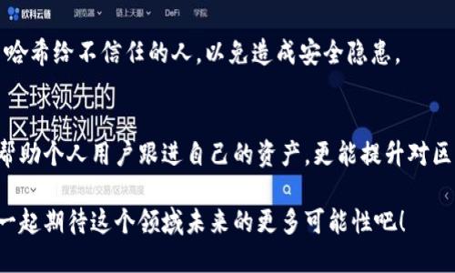 hen怎么在区块链平台查看交易信息/hen  
区块链, 交易信息, 查看交易, 区块链浏览器, 去中心化/guanjianci

引言
随着数字货币的崛起，区块链技术的普及也在不断加速。越来越多的人开始接触这个新兴领域，尤其是对比特币、以太坊等数字资产的兴趣愈加浓厚。在这个过程中，了解如何查看区块链上的交易信息变得尤为重要。无论你是投资者、开发者还是普通用户，掌握这项技能都能让你更好地理解区块链的运作机制。

区块链是什么？
在深入具体操作之前，我们先来回顾一下什么是区块链。简单来说，区块链是一种去中心化的分布式账本技术。它以加密技术保证数据的安全性和透明性。每一笔交易都是一个块，多个块通过加密链接在一起，形成一条链。每个人都可以在区块链上进行交易，但没有中心化的机构来进行管理，这让交易变得透明且不可篡改。

区块链浏览器的作用
当我们谈论查看交易信息时，区块链浏览器是我们不得不提的一个工具。它类似于我们熟悉的网页浏览器，但专门用于查看区块链网络上的信息。每一个区块链网络都有自己的浏览器。例如，比特币使用的是Blockchain.com，而以太坊使用的是Etherscan。这些浏览器能够提供实时的交易信息，包括交易金额、时间、发件人和接收人地址等。

如何使用区块链浏览器查看交易信息
接下来，我们来详细讲述如何使用区块链浏览器查看交易信息。

h4步骤一：选择合适的区块链浏览器/h4
首先，你需要根据你要查看的区块链类型选择合适的浏览器。例如，如果你想查看比特币的交易信息，可以使用Blockchain.com；如果是以太坊，则可以访问Etherscan。根据你所持有的数字货币类型来选择对的工具，这一步至关重要。

h4步骤二：输入交易哈希/h4
每一笔交易在区块链上都有一个唯一的标识符，称为交易哈希（Transaction Hash）。你需要在浏览器的搜索框中输入这个哈希。这个哈希通常是在你进行交易时由钱包提供的，或者可以在你进行交易的平台上找到。如果你不知道交易哈希，也可以根据区块链浏览器提供的其他信息进行查找，比如区块号或钱包地址。

h4步骤三：查看交易详情/h4
输入交易哈希后，浏览器会展示与该交易相关的详细信息。你可以看到交易的时间戳、状态（例如已确认或未确认）、交易费用等。这些信息让你可以确认你的交易是否成功，以及在网络中的执行情况。

h4步骤四：观察更广泛的区块链数据/h4
除了单笔交易的信息外，你还可以通过浏览器查看整个区块的状态，以及该区块中包含的其他交易。这种信息的交互能够帮助你更好地理解整个网络的运行情况。例如，你可以查看最近的块、当前的网络拥堵情况等。

常见问题解答
h41. 为什么交易在区块链上会需要时间确认？/h4
区块链网络需要时间来确认交易，这是因为每笔交易需要通过网络中的矿工验证。矿工会将许多交易打包到一个区块中，并进行计算。这个过程耗费时间，而交易的确认速度会根据网络的负载情况有所变化。

h42. 如何追踪某个钱包的交易历史？/h4
如果你想查看某个钱包的交易历史，可以在区块链浏览器中输入该钱包的地址。系统会自动列出所有与该钱包相关的交易，并提供相关信息，比如发送和接收的地址、金额等。这种功能对于用户追踪资产变动非常有用。

h43. 区块链浏览器是否安全？/h4
一般来说，区块链浏览器是安全的，因为它们只提供公开的区块链数据。然而，用户在使用这些工具时，应该注意保护个人隐私。「不透露个人钱包地址」或交易哈希给不信任的人，以免造成安全隐患。

总结
查看区块链上的交易信息，不再是一个复杂或神秘的过程。通过区块链浏览器，用户可以轻松而直观地获取到所有需要的信息。了解这些交易信息，不仅可以帮助个人用户跟进自己的资产，更能提升对区块链技术本身的理解。在这个数字化越来越深的时代，掌握区块链的基本操作是非常必要的。重要的是，要时刻保持对这些信息的关注，谨慎处理自己的资产。

总之，区块链和数字货币的世界是一个动态变化的领域，掌握如何查看交易信息只是入门的第一步。随着技术的发展，相关工具和趋势也在不断演进，让我们一起期待这个领域未来的更多可能性吧！