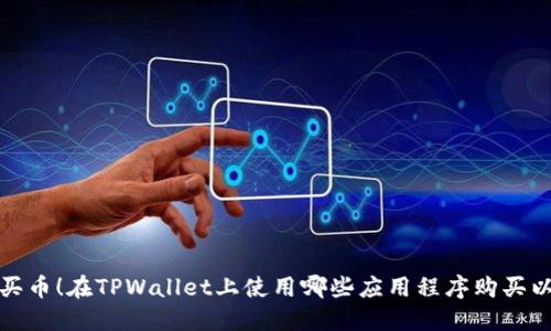  轻松买币！在TPWallet上使用哪些应用程序购买以太坊？