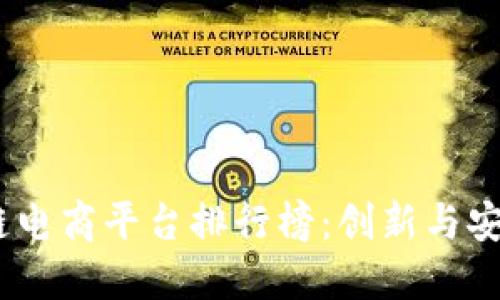 2023年区块链电商平台排行榜：创新与安全的完美结合