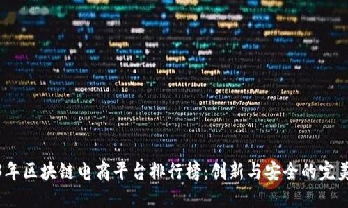 2023年区块链电商平台排行榜：创新与安全的完美结合
