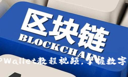 如何轻松下载TPWallet教程视频，掌握数字资产管理新技能