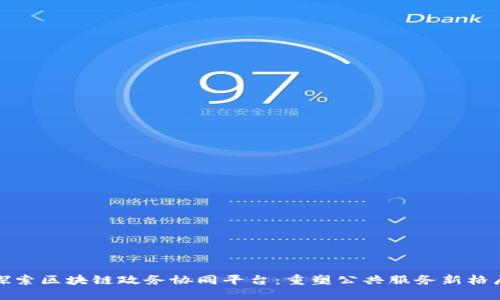 探索区块链政务协同平台：重塑公共服务新格局