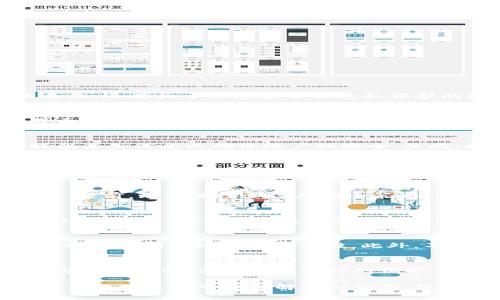 tpwallet 会收集用户信息吗？深入探讨隐私与安全

tpwallet, 用户信息, 数据隐私, 数字钱包, 安全性/guanjianci

在互联网的时代，我们的生活愈发依赖数字服务，尤其是在数字资产管理方面。作为一款备受瞩目的数字钱包，tpwallet 自然吸引了众多用户的注意。然而，伴随着便捷性而来的，还有关于信息安全与隐私保护的疑虑。那么，tpwallet 是否会收集用户信息呢？本文将对此进行深入探讨，解析这一热门话题。

什么是 tpwallet？
tpwallet 是一款高度集成的数字钱包，旨在为用户提供安全、便捷的资产管理服务。其功能不仅局限于存储和转账加密货币，还支持多种主流数字资产。由于其用户友好的界面和强大的功能，tpwallet 获得了用户的广泛认可。同时，tpwallet 还承诺为用户提供安全、高效的服务，这也让我们不禁思考，它在这一过程中是否会收集用户信息。

收集用户信息的必要性
在深入讨论 tpwallet 收集用户信息的问题之前，有必要思考一下，数字钱包在为用户提供服务时，为什么可能需要收集用户信息。首先，在身份验证过程中，用户通常需要提供某些信息以确保账户的安全。其次，数字钱包服务商还可能需要用户的基本信息，以便在发生问题时能够及时联系到用户。此外，收集用户信息也有助于提升产品和服务的质量，让用户获得更为个性化的体验。

tpwallet 的隐私政策
为了更清晰地了解 tpwallet 是否会收集用户信息，我们需要参考其隐私政策。根据 tpwallet 的官方声明，用户在注册和使用过程中，可能会被要求提供一些基本信息，例如邮箱地址、手机号码等。这些信息主要用于账户的安全和身份验证。在此基础上，tpwallet 明确表示不会主动收集用户的交易记录或资金信息，用户的财务隐私得到了一定程度的保障。

信息使用与安全性问题
tpwallet 收集的用户信息通常用于账户管理和安全验证，但这并不意味着用户的信息是完全安全的。信息泄露的风险在任何数字环境中都存在。因此，用户在使用 tpwallet 之前，理应关注其信息安全策略。例如，tpwallet 是否采用了加密技术来保护用户信息？是否有完善的机制防止数据泄露？这些问题都是用户必须考虑的。

用户信息的分享与第三方
另一项值得关注的内容是，tpwallet 是否会与第三方共享用户信息。依据官方的信息，tpwallet 只会在法律要求下或为了保护用户利益的情况下与第三方分享必需的信息。这意味着，用户的信息不会被随意出售或转让给广告商或其他不相关方，这在一定程度上增强了用户的信心。

如何保护自己的隐私
尽管 tpwallet 在隐私政策中做出了多项承诺，但用户自身也应采取一定措施来保护个人信息的安全。首先，建议用户使用强密码，并定期更改。同时，启用双重身份验证，可以进一步增强账户的安全性。此外，不要轻易分享自己的账户信息或敏感数据，尤其是在与陌生人或不信任的网站交流时。

总结与展望
总的来说，tpwallet 在收集用户信息方面采取了相对谨慎的态度，主要目的是为提供更好的服务和保护用户的账户安全。然而，用户在享受数字钱包带来的便利的同时，也必须保持警惕，关注自身隐私的保护。在未来，随着科技的发展，tpwallet 也应该继续完善隐私政策，以增强用户的信任度，让更多人放心地使用数字钱包服务。

在现代社会中，安全性和隐私保护显得愈发重要。tpwallet 作为一款优秀的数字钱包工具，应当在提升用户体验的同时，确保每一位用户的信息安全。希望通过本文的探讨，大家能够更深入地理解这一话题，做出明智的选择。