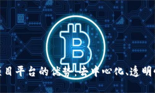 探索区块链项目平台的优势：去中心化、透明性与创新之路