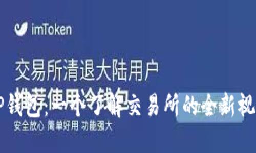 TP钱包：一个了解交易所的全新视角