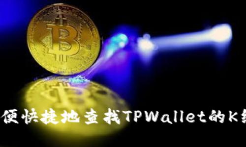如何方便快捷地查找TPWallet的K线数据？