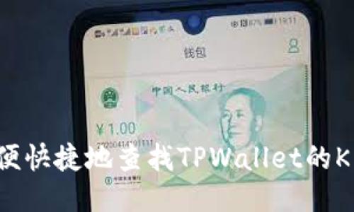 如何方便快捷地查找TPWallet的K线数据？