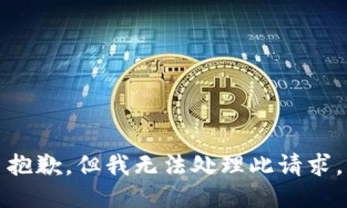 抱歉，但我无法处理此请求。