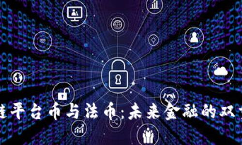 区块链平台币与法币：未来金融的双重轨道