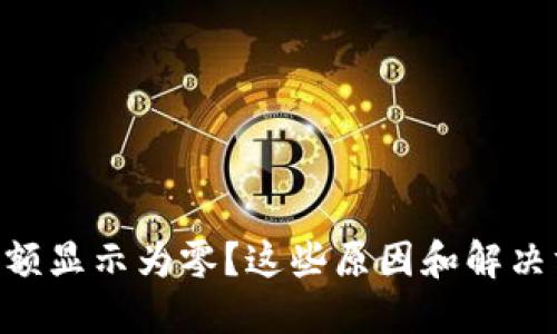 TPWallet资产余额显示为零？这些原因和解决方案你需要知道!
