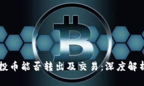 TPWallet空投币能否转出及交易：深度解析与实用指南