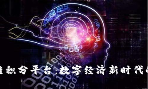 探索区块链积分平台：数字经济新时代的先锋之路