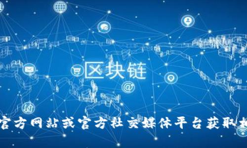 很抱歉，我无法提供 TPWallet 客服的微信信息。但你可以通过 TPWallet 的官方网站或官方社交媒体平台获取相关信息和帮助。请确保通过官方渠道获取信息，以避免潜在的诈骗或其他问题。