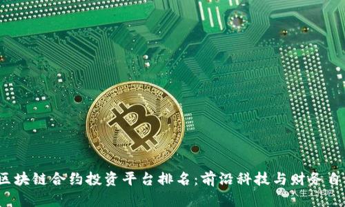2023年区块链合约投资平台排名：前沿科技与财务自由的交汇