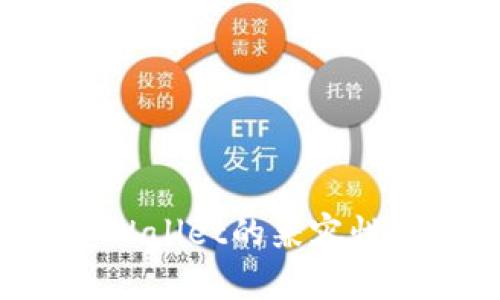 小狐狸钱包与TP Wallet的兼容性解析：它们通用吗？