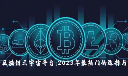 探索区块链元宇宙平台：2023年最热门的选择与前景