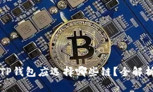 : HT提币到TP钱包应选择哪些链？全解析与实用指南