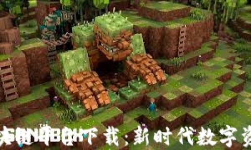 
探索中国靠谱的区块链平台下载：新时代数字资产管理的最佳选择