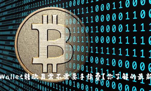 : TPWallet转欧易需不需要手续费？你了解的最新动态