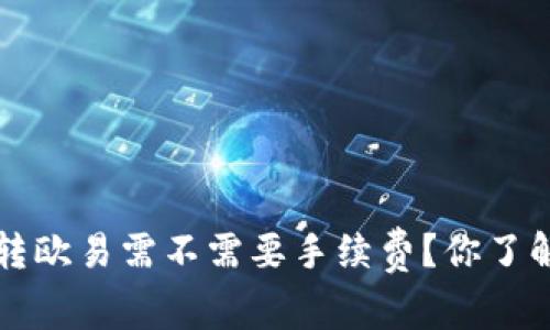 : TPWallet转欧易需不需要手续费？你了解的最新动态