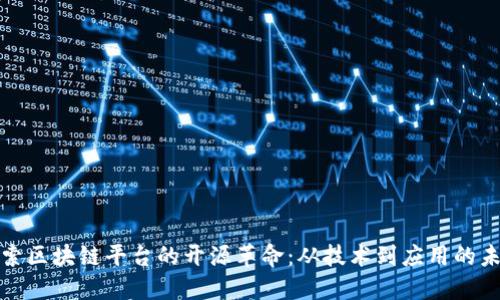 探索区块链平台的开源革命：从技术到应用的未来