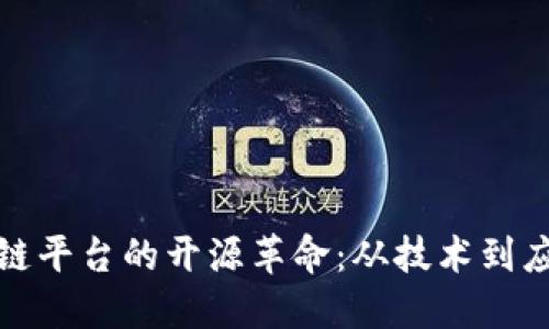 探索区块链平台的开源革命：从技术到应用的未来