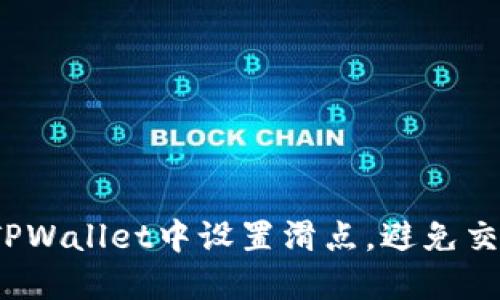 如何在TPWallet中设置滑点，避免交易损失？