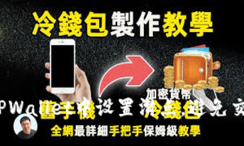 如何在TPWallet中设置滑点，避免交易损失？