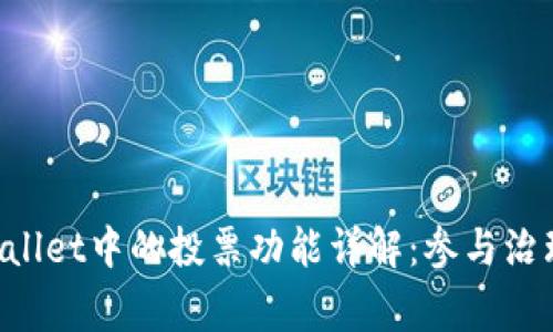 bianotiTPWallet中的投票功能详解：参与治理，赢得奖励！