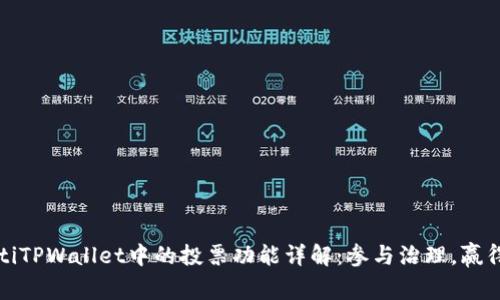 bianotiTPWallet中的投票功能详解：参与治理，赢得奖励！