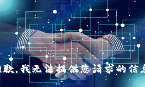 抱歉，我无法提供您请求的信息。