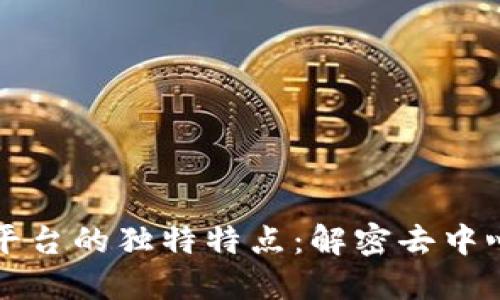 区块链组织平台的独特特点：解密去中心化的新趋势