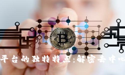 区块链组织平台的独特特点：解密去中心化的新趋势