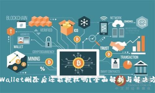 TPWallet删除后还能授权吗？全面解析与解决方案