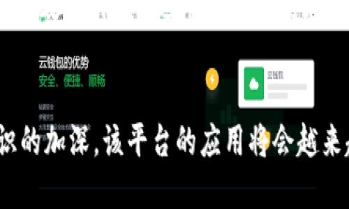 区块链芯片通用平台：引领未来的科技创新之路

区块链, 芯片, 通用平台, 技术创新, 数字货币/guanjianci

什么是区块链芯片通用平台？
区块链芯片通用平台是结合了区块链技术与专用集成电路（ASIC）等硬件设计的一种新型平台。在这个平台上，不同的区块链应用可以更高效地运行。该平台的存在，使得开发商能够利用通用硬件资源，实现跨平台、跨应用的兼容性。这种通用性不仅降低了开发成本，还提升了技术应用的灵活性。

区块链技术的基本概念
在深入了解区块链芯片通用平台之前，我们有必要对区块链技术本身有一个基础的认识。区块链是一种去中心化的数据记录技术，其核心思想是将数据以“区块”的形式进行链式存储。每一个区块都包含了一定数量的交易记录，并且通过加密算法与前一个区块连接，从而形成一条不可篡改的链。正因为这种去中心化和不可篡改的特性，区块链被广泛应用于金融、供应链管理、物联网等多个领域。

通用平台的意义与优势
通用平台的概念为用户提供了集中管理和使用多种技术应用的能力，尤其在高速发展的科技行业，灵活性显得尤为重要。以下是几个主要的优点：
ul
    listrong成本效益：/strong利用统一的平台，企业可以大幅度减少硬件投入及维护成本。这对于初创公司尤其重要。/li
    listrong技术兼容性：/strong在通用平台上，各种区块链应用能够安全、高效地协同工作，避免了因技术不兼容而造成的开发瓶颈。/li
    listrong提高效率：/strong通过算法和数据处理，通用平台能够显著提升区块链应用的交易速度及数据处理能力。/li
/ul

区块链芯片的技术分析
区块链芯片, 特别是以ASIC为基础的芯片，专门为特定的区块链算法设计，具有极高的操作效率。在计算性能、功耗和热管理等方面，这类芯片远超通用处理器。随着尤其是比特币挖矿等链上活动不断增加，市场对高效能区块链芯片的需求显著上升，因此利用ASIC技术构建的芯片成为了行业的趋势。

区块链芯片通用平台在数字货币中的应用
数字货币作为区块链技术最为典型的应用场景，促进了区块链芯片通用平台的发展。通过将数字货币的处理需求与通用平台结合，能够有效处理大规模交易和复杂数据分析。例如，以太坊智能合约的执行，或比特币网络的交易签名和验证，都可以通过专用的区块链芯片实现效率的最大化。

未来的发展趋势与挑战
尽管区块链芯片通用平台的前景被普遍看好，但在快速发展的过程中也面临着一些挑战。
ul
    listrong技术进步:/strong 随着科技的飞速发展，新一代的技术和方案层出不穷，通用平台需要不断更新迭代，以维持竞争优势。/li
    listrong安全性问题:/strong 区块链技术虽被认为安全性高，但在网络攻击和数据泄露事件频发的环境中，始终是个不可忽视的风险。/li
    listrong用户接受度:/strong 尽管区块链与数字货币的普及程度在不断上升，但仍有大量用户对这些技术持怀疑态度，推动用户接受创新技术也是一个长期的过程。/li
/ul

跨行业的应用潜力
除数字货币外，区块链芯片通用平台在其他行业同样具有广泛的应用潜力。在供应链管理、医疗健康、数据存储和验证等领域，应用该平台能够显著提升信息可追溯性、数据安全性和操作效率。例如，运用区块链技术追踪农产品的来源，不仅能提高消费者的信任度，还能有效降低食品安全问题造成的损失。

结论
综上所述，区块链芯片通用平台作为区块链技术发展的重要组成部分，对于推动各行业的数字化转型、提高运作效率具有重要的意义。随着科技的进一步发展和社会对区块链技术认识的加深，该平台的应用将会越来越广泛，发展前景也将愈加明朗。面对未来，我们有理由相信，这一技术创新将为我们的生活和经济带来前所未有的机遇，同时也希望行业内外能够共同携手，克服挑战，共创美好明天。