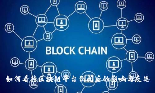 如何看待区块链平台倒闭后的影响与反思