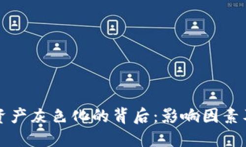 TPWallet资产灰色化的背后：影响因素及应对策略