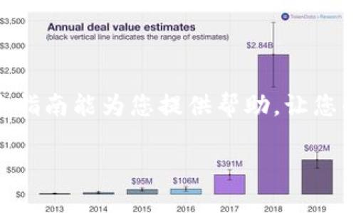 如何将酷尔币安全提现到TPWallet？超全指南助你轻松转账！

酷尔币, TPWallet, 数字货币, 提现教程, 加密钱包/guanjianci

引言：探索数字货币提现的新方法
在当今的数字经济时代，越来越多的人加入了投资和交易数字货币的行列。酷尔币作为一种新兴的数字资产，逐渐受到投资者的关注。而TPWallet，一款用户友好的加密钱包，更是为酷尔币的管理和使用提供了便利。不过，很多用户在使用过程中都会有一个问题，那就是如何将酷尔币安全地提现到TPWallet。本篇文章将为您提供一步步的指南，帮助您顺利完成这一操作，提升您的数字资产管理体验。

了解酷尔币和TPWallet
酷尔币是一种基于区块链技术的数字货币，旨在推动全球范围内的价值传递和金融创新。它以匿名、安全和快速的特点赢得了众多用户的喜爱。而TPWallet则是一款综合性的数字资产管理工具，支持多种加密货币的存储与交易。得益于其良好的用户体验和安全性，TPWallet成为了许多用户的首选。

为什么选择将酷尔币提现到TPWallet
将酷尔币提现到TPWallet有很多好处。首先，TPWallet支持多种数字货币存储，用户可以将酷尔币与其他资产统一管理，方便快捷。其次，TPWallet拥有高度的安全性，其多重签名和冷存储技术有效保护用户资产。此外，TPWallet的交易费用相对较低，这让许多用户愿意选择它来进行资金的转移和管理。

准备工作：注册与设置TPWallet
在提现之前，您需要确保已注册TPWallet，并完成相关设置。步骤如下：
ol
    listrong下载TPWallet应用：/strong您可以在手机应用商店或官方网站下载TPWallet的最新版应用。/li
    listrong创建钱包：/strong打开应用后，选择“创建钱包”。您需要设置一个强密码，并保存好助记词，以便日后恢复钱包。/li
    listrong验证手机号码：/strong为了增强安全性，TPWallet会要求您验证手机号码，确保账户的安全性。/li
/ol

如何提现酷尔币到TPWallet
一旦您完成了TPWallet的注册和设置，就可以开始提现酷尔币了。以下是具体步骤：
ol
    listrong打开酷尔币平台：/strong登录您存有酷尔币的交易平台，进入账户管理页面。/li
    listrong获取TPWallet地址：/strong在TPWallet中，找到酷尔币的存储地址，通常在资产页面中可以找到。复制该地址。/li
    listrong进行提现操作：/strong返回酷尔币平台，选择“提现”功能。然后，将刚刚复制的TPWallet地址粘贴到提现地址栏中。/li
    listrong输入提现金额：/strong填写您想要提现的酷尔币数量，并确认提现信息无误。/li
    listrong确认提现：/strong完成上述步骤后，确认提现请求。系统可能会要求您输入二次验证密码，以确保您的账户安全。/li
/ol

提现完成后的注意事项
提现成功后，您需要留意以下几点：
ul
    listrong确认到账：/strong在TPWallet中查看酷尔币余额，确认您所提现的数量已成功到账。/li
    listrong监控交易记录：/strong在TPWallet的交易记录中检查提现记录，确保每一个步骤都按照预期进行。/li
    listrong保持安全：/strong定期更新TPWallet的安全设置，避免被黑客攻击。设置两步验证和使用强密码可以有效提升安全性。/li
/ul

小贴士：你的TPWallet体验
为了让您的TPWallet使用更加流畅，以下是一些小贴士：
ul
    listrong定期备份：/strong定期备份您的钱包信息，确保在意外情况下可以快速恢复。/li
    listrong关注市场动态：/strong定期关注酷尔币的市场动态，为您的投资决策提供参考。/li
    listrong参与社区：/strong加入酷尔币和TPWallet的社群，与其他用户分享经验和学习新知识。/li
/ul

总结：轻松实现酷尔币的提现操作
通过以上步骤，您应该能够轻松地将酷尔币提现到TPWallet。科技的发展已经让我们的生活变得更加便捷，但同时也伴随着风险。因此，在操作中请务必保持警惕，确保资产的安全。希望本指南能为您提供帮助，让您的数字资产管理之旅更加顺畅。无论在何时何地，保持学习和探索的心态，才能在这个瞬息万变的数字世界中立于不败之地。

最后，正如一位伟大的金融家所说：“投资不仅仅是赚取回报，更是学习和成长的过程。”愿您在未来的数字货币之路上，再创辉煌！