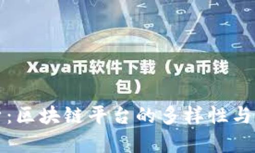 深度剖析：区块链平台的多样性与发展现状