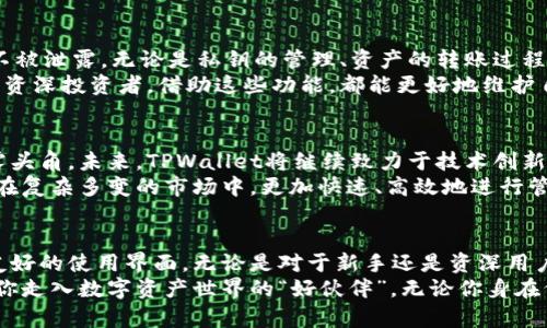 jiaotiTPWallet：安卓与苹果设备上的数字资产管理利器/jiaoti  
TPWallet, 安卓, 苹果, 数字资产, 钱包应用/guanjianci  

引言：数字资产的未来  
在当今的数字化浪潮中，数字资产管理成为了不可忽视的一个领域。无论你是热衷于加密货币投资的老司机，还是刚刚接触数字资产的新手，拥有一个功能强大且操作简便的钱包应用无疑是每个用户的需求。在这里，我们要重点介绍的便是TPWallet，一个在安卓和苹果平台上都表现优异的数字资产管理工具。

TPWallet概述  
TPWallet不仅支持多种数字资产的存储与管理，还具备强大的安全性和用户体验。它的界面简单直观，使得用户即使是没有技术背景也能轻松上手。TPWallet的设计秉承了“用户至上”的理念，让每一位用户都能够在百变的市场中，找到属于自己的数字资产管理方案。

TPWallet的安卓版本  
首先，让我们来详细分析TPWallet在安卓设备上的表现。安卓系统以其开放性和灵活性著称，TPWallet的安卓版本充分利用了这一特性，为用户提供了更多的功能和设置选项。在安卓平台上，用户可以方便地进行资产管理、交易信息查看，以及各种链上数据的查阅。  
另一大亮点是其安全性。TPWallet针对安卓设备的特性，提供了多重安全保护措施，包括生物识别、数字签名以及加密技术等。这些技术合作无间，确保用户的资产不会因为安全问题而受到威胁。  
另外，TPWallet也在不断迭代、更新其安卓版本。目前，它支持各种主流的交易所，用户可以直接在钱包中进行资产的交易和兑换，大大提升了资金的流动性。这一点，对于追求高效的投资者而言，是一项不可或缺的功能。

TPWallet的苹果版本  
接下来，我们来看看TPWallet的苹果版本。苹果设备以其闭环系统和极致的用户体验而受到广大用户的喜爱。TPWallet在苹果平台同样表现出色，遵循了苹果生态系统的设计规范，确保能为用户提供无缝的使用体验。  
在苹果版本中，TPWallet也同样集成了丰富的功能。不仅支持多种数字货币的存储与交易，还专门为苹果用户设计了简洁的操作界面，使得每一步操作都如行云流水般自然。此外，钱包的备份与恢复功能也得到进一步，确保用户在任何情况下都能轻松找回自己的资产。  
值得一提的是，TPWallet在苹果设备中能够充分发挥iOS的安全性，例如，通过Face ID或Touch ID等生物识别技术，支撑用户的资金安全，增加了用户在日常使用中的信心。

用户体验：从新手到专家  
无论是在安卓还是苹果设备上，TPWallet始终保持着高度友好的用户体验。在设定初始配置时，TPWallet会引导用户逐步完成设置，从创建钱包到资产导入，整个过程简化了操作步骤，让用户在短时间内即可上手。不论你是刚接触数字资产的新手，还是资深的专家，你都能感受到TPWallet所带来的便捷性。  
而在进行资产交易时，TPWallet为用户提供了丰富的数据和图表，帮助用户做出更加明智的决策。直观的操作界面和数据呈现，不仅减轻了用户的认知负担，还让投资变得更加有趣。  
此外，TPWallet还内置了社区功能。用户可以在这里与其他用户进行交流，分享投资理念和市场动态。这种互动无疑能增进用户的理解和参与感，形成良好的社群氛围。

安全与隐私：成就用户信赖的基石  
TPWallet十分重视用户的安全和隐私。在安卓和苹果两大平台上，TPWallet都采用了行业领先的加密技术，保护用户的资金和信息不被泄露。无论是私钥的管理、资产的转账过程，还是个人信息的存储，TPWallet均采取多重加密和分散存储方案，最大程度上减少了安全风险。  
值得一提的是，用户在交易时，TPWallet还会提示相关的安全信息，例如是否存在钓鱼网站、是否进行了风险评估等。无论是新手还是资深投资者，借助这些功能，都能更好地维护自己的资产安全。

趋势与展望：数字资产管理的下一个浪潮  
随着数字资产的不断发展和普及，数字钱包的角色也愈加重要。TPWallet凭借其强大的功能和良好的用户体验，已经在这一领域崭露头角。未来，TPWallet将继续致力于技术创新，引入更多先进的技术和功能，提升用户资产管理的体验。  
在未来的版本中，我们也许会看到更多的“智能”功能，比如基于AI的交易助手、个性化的资产组合建议等。TPWallet致力于帮助用户在复杂多变的市场中，更加快速、高效地进行管理。同时，随着区块链技术的不断成熟，数字资产的使用场景会越来越多，TPWallet也会不断适应这些变化，保持行业领先地位。

总结：选择TPWallet是明智之举  
从上述分析来看，TPWallet在安卓和苹果设备上均提供了出色的用户体验和安全保障。它不仅为用户提供了多种功能，还有着十分友好的使用界面。无论是对于新手还是资深用户，TPWallet都是一个值得信赖的选择。随着数字资产管理的趋势日益明显，选择TPWallet，你将走在数字未来的前沿。  
在这个快速发展的时代，拥有一个好的数字资产管理工具，无疑是保障财富安全和灵活运用资产的关键。TPWallet，正是这样一个伴你走入数字资产世界的“好伙伴”。无论你身在何处，只需轻轻一点，TPWallet便能为你开启数字资产管理的新篇章。