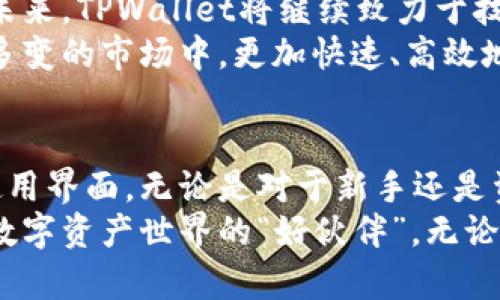 jiaotiTPWallet：安卓与苹果设备上的数字资产管理利器/jiaoti  
TPWallet, 安卓, 苹果, 数字资产, 钱包应用/guanjianci  

引言：数字资产的未来  
在当今的数字化浪潮中，数字资产管理成为了不可忽视的一个领域。无论你是热衷于加密货币投资的老司机，还是刚刚接触数字资产的新手，拥有一个功能强大且操作简便的钱包应用无疑是每个用户的需求。在这里，我们要重点介绍的便是TPWallet，一个在安卓和苹果平台上都表现优异的数字资产管理工具。

TPWallet概述  
TPWallet不仅支持多种数字资产的存储与管理，还具备强大的安全性和用户体验。它的界面简单直观，使得用户即使是没有技术背景也能轻松上手。TPWallet的设计秉承了“用户至上”的理念，让每一位用户都能够在百变的市场中，找到属于自己的数字资产管理方案。

TPWallet的安卓版本  
首先，让我们来详细分析TPWallet在安卓设备上的表现。安卓系统以其开放性和灵活性著称，TPWallet的安卓版本充分利用了这一特性，为用户提供了更多的功能和设置选项。在安卓平台上，用户可以方便地进行资产管理、交易信息查看，以及各种链上数据的查阅。  
另一大亮点是其安全性。TPWallet针对安卓设备的特性，提供了多重安全保护措施，包括生物识别、数字签名以及加密技术等。这些技术合作无间，确保用户的资产不会因为安全问题而受到威胁。  
另外，TPWallet也在不断迭代、更新其安卓版本。目前，它支持各种主流的交易所，用户可以直接在钱包中进行资产的交易和兑换，大大提升了资金的流动性。这一点，对于追求高效的投资者而言，是一项不可或缺的功能。

TPWallet的苹果版本  
接下来，我们来看看TPWallet的苹果版本。苹果设备以其闭环系统和极致的用户体验而受到广大用户的喜爱。TPWallet在苹果平台同样表现出色，遵循了苹果生态系统的设计规范，确保能为用户提供无缝的使用体验。  
在苹果版本中，TPWallet也同样集成了丰富的功能。不仅支持多种数字货币的存储与交易，还专门为苹果用户设计了简洁的操作界面，使得每一步操作都如行云流水般自然。此外，钱包的备份与恢复功能也得到进一步，确保用户在任何情况下都能轻松找回自己的资产。  
值得一提的是，TPWallet在苹果设备中能够充分发挥iOS的安全性，例如，通过Face ID或Touch ID等生物识别技术，支撑用户的资金安全，增加了用户在日常使用中的信心。

用户体验：从新手到专家  
无论是在安卓还是苹果设备上，TPWallet始终保持着高度友好的用户体验。在设定初始配置时，TPWallet会引导用户逐步完成设置，从创建钱包到资产导入，整个过程简化了操作步骤，让用户在短时间内即可上手。不论你是刚接触数字资产的新手，还是资深的专家，你都能感受到TPWallet所带来的便捷性。  
而在进行资产交易时，TPWallet为用户提供了丰富的数据和图表，帮助用户做出更加明智的决策。直观的操作界面和数据呈现，不仅减轻了用户的认知负担，还让投资变得更加有趣。  
此外，TPWallet还内置了社区功能。用户可以在这里与其他用户进行交流，分享投资理念和市场动态。这种互动无疑能增进用户的理解和参与感，形成良好的社群氛围。

安全与隐私：成就用户信赖的基石  
TPWallet十分重视用户的安全和隐私。在安卓和苹果两大平台上，TPWallet都采用了行业领先的加密技术，保护用户的资金和信息不被泄露。无论是私钥的管理、资产的转账过程，还是个人信息的存储，TPWallet均采取多重加密和分散存储方案，最大程度上减少了安全风险。  
值得一提的是，用户在交易时，TPWallet还会提示相关的安全信息，例如是否存在钓鱼网站、是否进行了风险评估等。无论是新手还是资深投资者，借助这些功能，都能更好地维护自己的资产安全。

趋势与展望：数字资产管理的下一个浪潮  
随着数字资产的不断发展和普及，数字钱包的角色也愈加重要。TPWallet凭借其强大的功能和良好的用户体验，已经在这一领域崭露头角。未来，TPWallet将继续致力于技术创新，引入更多先进的技术和功能，提升用户资产管理的体验。  
在未来的版本中，我们也许会看到更多的“智能”功能，比如基于AI的交易助手、个性化的资产组合建议等。TPWallet致力于帮助用户在复杂多变的市场中，更加快速、高效地进行管理。同时，随着区块链技术的不断成熟，数字资产的使用场景会越来越多，TPWallet也会不断适应这些变化，保持行业领先地位。

总结：选择TPWallet是明智之举  
从上述分析来看，TPWallet在安卓和苹果设备上均提供了出色的用户体验和安全保障。它不仅为用户提供了多种功能，还有着十分友好的使用界面。无论是对于新手还是资深用户，TPWallet都是一个值得信赖的选择。随着数字资产管理的趋势日益明显，选择TPWallet，你将走在数字未来的前沿。  
在这个快速发展的时代，拥有一个好的数字资产管理工具，无疑是保障财富安全和灵活运用资产的关键。TPWallet，正是这样一个伴你走入数字资产世界的“好伙伴”。无论你身在何处，只需轻轻一点，TPWallet便能为你开启数字资产管理的新篇章。
