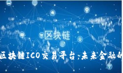 探索香港区块链ICO交易平台：未来金融的风口浪尖