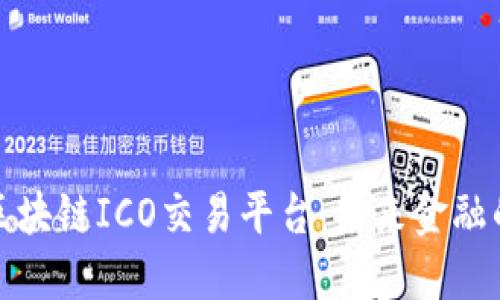 探索香港区块链ICO交易平台：未来金融的风口浪尖