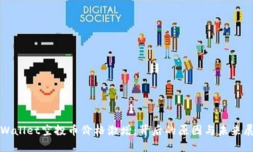 TPWallet空投币价格激增：背后的原因与未来展望