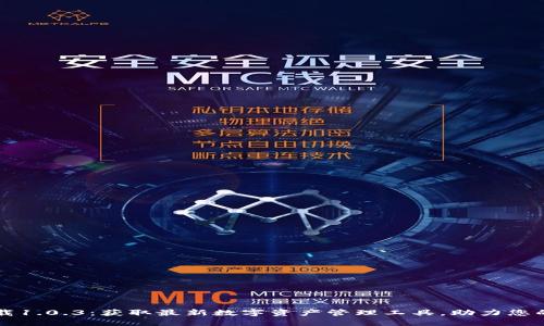 TPWallet官网下载1.0.3：获取最新数字资产管理工具，助力您的区块链投资之旅