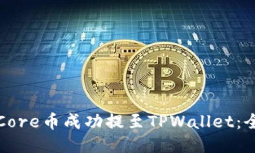 如何将Core币成功提至TPWallet：全面指南